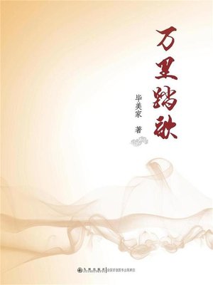 cover image of 万里踏歌